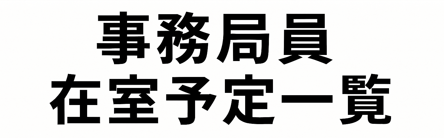 事務局在室