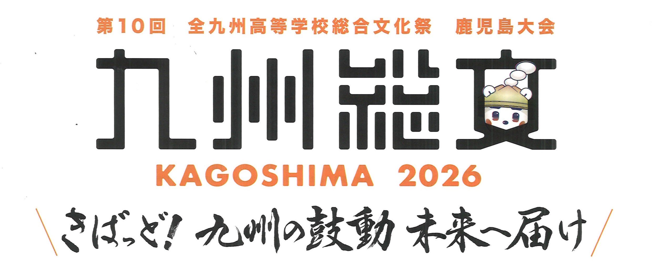 全九州高等学校総合文化祭（鹿児島大会）