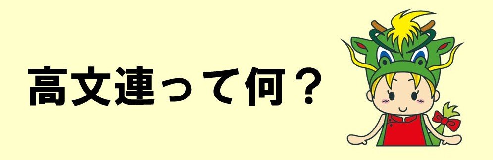高文連って何？